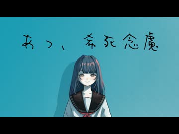 あっ、希死念慮 - miki