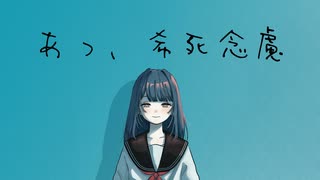 あっ、希死念慮 - miki のサムネイル