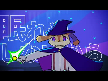 星空の魔法 / にとろ feat. シェリングフォード