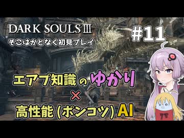 【超エアプダクソ3】ポンコツAIのサポートでサクサク攻略できる？#11【ソフトウェアトーク実況】