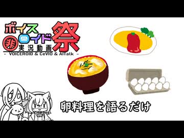【第12回ひじき祭】卵料理をだらだら語るだけ　