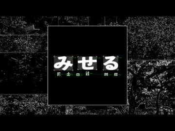 みせる / 狐子