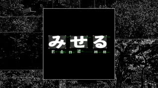 みせる / 狐子 のサムネイル