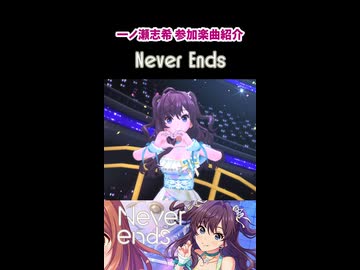 一ノ瀬志希 参加楽曲&コミュ紹介『Never Ends』
