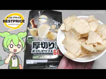 トップバリュの黄色いヤツ「厚切りカットポテトチップスWペッパー味（97円）」