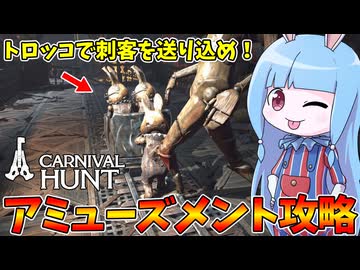 【Carnival Hunt】ギミックを駆使して勝利の道を切り拓け！【VOICEROID実況・カーニバルハント】