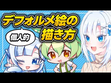 個人的デフォルメ絵の描き方【ボイボ解説】