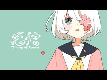 花信 / 大森優 + 初音ミク
