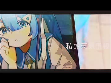 私の天気予報 / 初音ミク