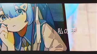 私の天気予報 / 初音ミク のサムネイル