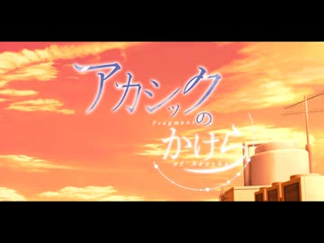 【LAUGH DiAMOND】アカシックのかけら/えぽかろーぐ feat.たかむらひびき【オリジナル】