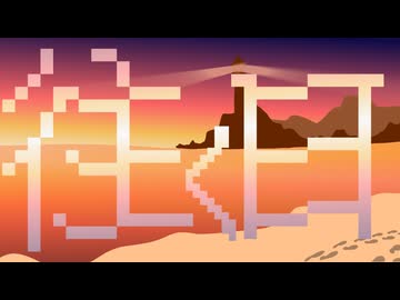 【初音ミク】往く日【オリジナル】