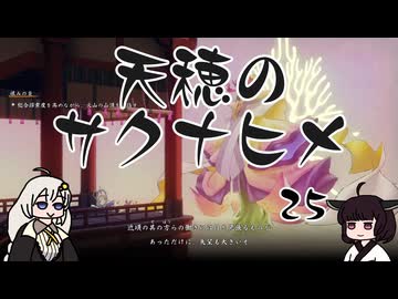 #25 天穂のサクナヒメ【VOICEROID実況】