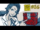 【実況】都市伝説を解体する #16