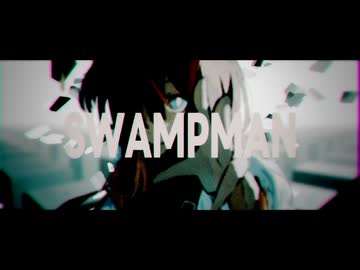 スワンプマン / ゲキヤク