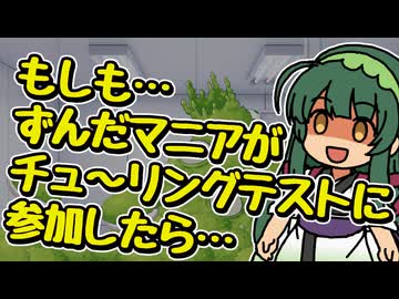 【VOICEROID劇場】もしもずんだマニアがチューリングテストに参加したら【第12回ひじき祭】