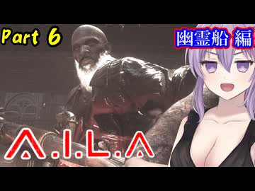 仮想と現実の境界が曖昧になってくる恐怖に向きあえ Part6【幽霊船編】【A.I.L.A】