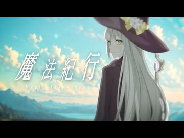 魔法紀行 / 小春六花