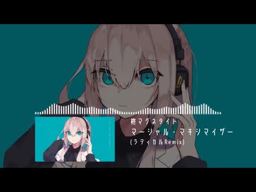 マーシャル・マキシマイザー (ラディカルRemix)
