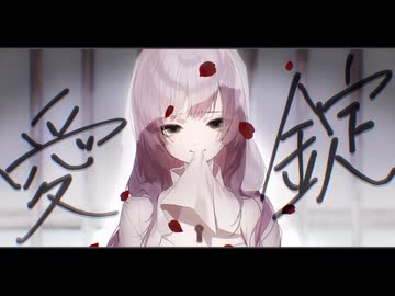 【エレキベースが主役】愛錠-あいじょう-　初音ミク［かつみ］