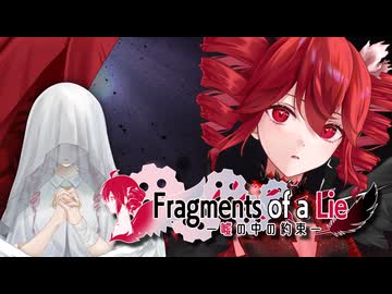 【Fragments 第一楽章】Fragments of a Lie / 重音テト&ついなちゃん