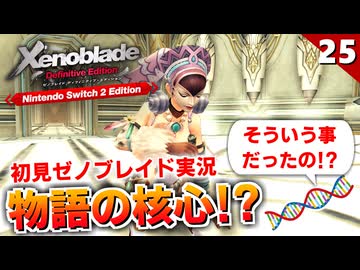 【ゼノブレイドDE】なんだってー！？物語の核心に迫る重要な話（ハイエンター墓所）【初見実況】#25