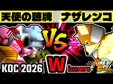 【KING OF CPU 2026】天使の聴牌 vs 戦芸人ナザレンコ | Winners 1-8【64スマブラCPUトナメ実況】