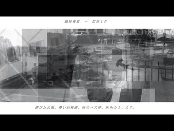 想屍奏哀/初音ミク