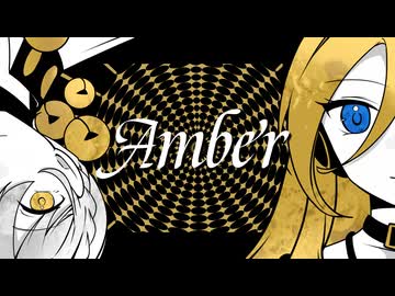 【Lily、伊織弓鶴】Amber【オリジナル曲】