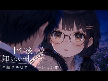 十年後、知らない樹の下で ／ 嘘の凍星 feat.重音テトSV【全編AIアニメーションMV】