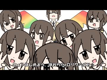 ぽれらはロリ☆/初音ミク