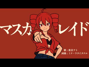 マスカレイド / 重音テト