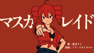 マスカレイド / 重音テト のサムネイル