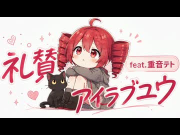 礼賛アイラブユウ / 重音テト【ボカコレ2026夏ルーキー参加曲】