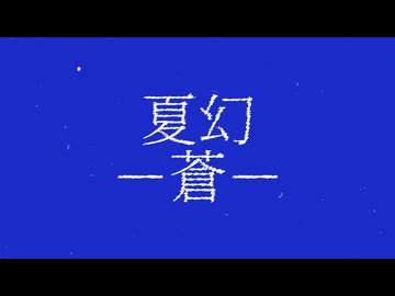 夏幻−蒼– ／しっP feat.asa