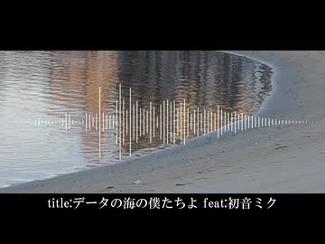 【ボカコレ】データの海の僕たちよ / いむだお feat.初音ミク【オリジナル】