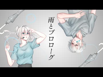 雨とプロローグ/かさはじめ　feat.flower&可不