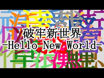 破牢新世界 -Hello New World- / VOCALOID 22体