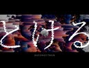 とける / 初音ミク