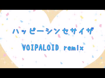 【すず宮】ハッピーシンセサイザ【VOIPALOID REMIX】