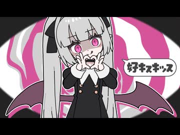 好キスキッス / みつあくま feat. 初音ミク