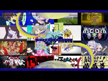 【18曲マッシュアップ】『月が綺麗ねと言われたい！』×『アンタに言ってんの！！！』× 『ブレインロット』×『転生林檎』×『いますぐ輪廻』×『ヤラララ』×『個々々々々々人』etc…【VOCAMASH】