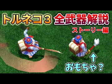【トルネコ3】全武器解説・ストーリー編【ゆっくり解説】