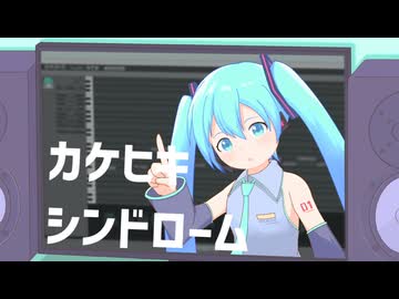 カケヒキシンドローム / ゆー feat.初音ミク