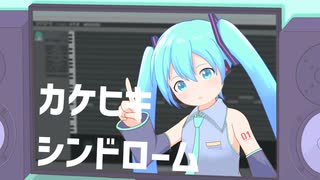 カケヒキシンドローム / ゆー feat.初音ミク のサムネイル