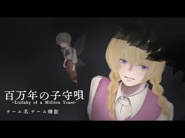 【ボカロセルフカバー】百万年の子守唄