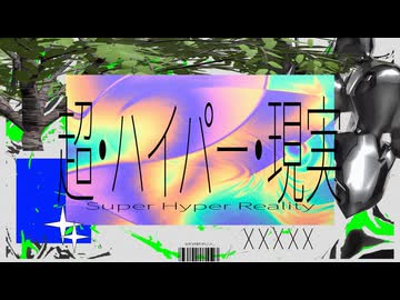 超・ハイパー・現実