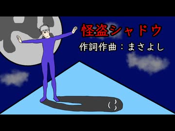 怪盗シャドウ / 音街ウナ