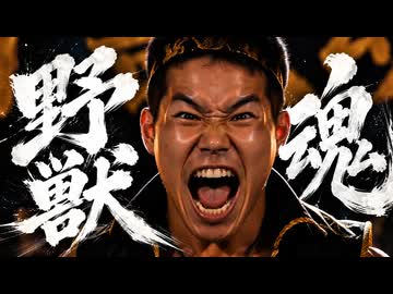 【MV】野獣魂/YAJU-MC