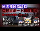 学生達はなぜ活動家の抗議船に乗ったのか？～同志社国際辺野古転覆事故～【調査報告書を読もう】